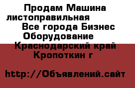 Продам Машина листоправильная UBR 32x3150 - Все города Бизнес » Оборудование   . Краснодарский край,Кропоткин г.